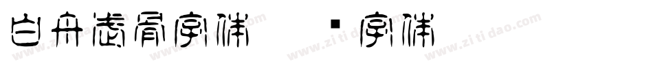 白舟武骨字体字体转换