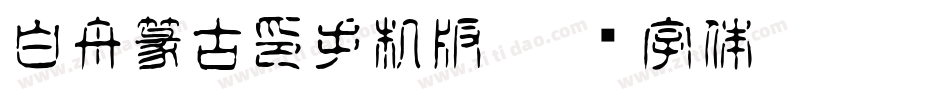 白舟篆古印手机版字体转换
