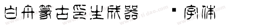 白舟篆古印生成器字体转换