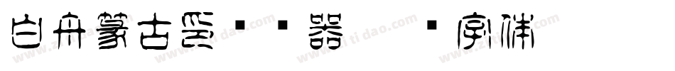 白舟篆古印转换器字体转换