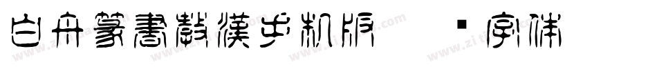 白舟篆書教漢手机版字体转换