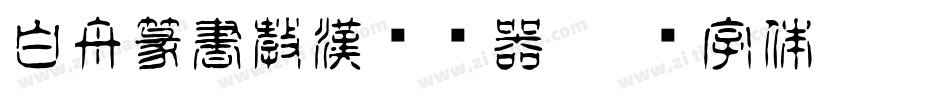白舟篆書教漢转换器字体转换