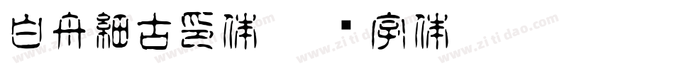 白舟細古印体字体转换