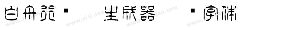 白舟行书Pro生成器字体转换