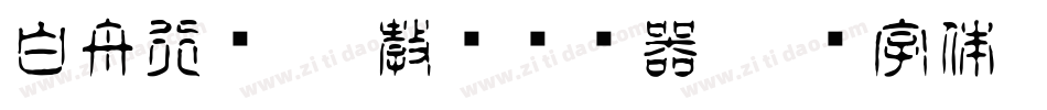 白舟行书pro教汉转换器字体转换