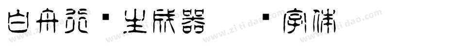 白舟行书生成器字体转换