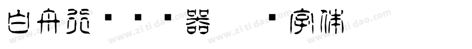 白舟行书转换器字体转换