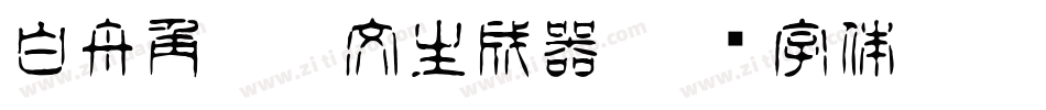 白舟角崩朱文生成器字体转换