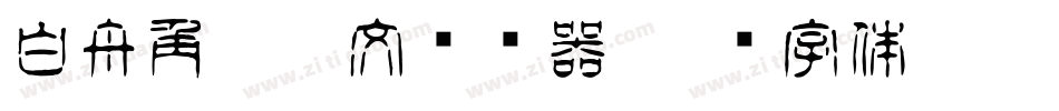白舟角崩朱文转换器字体转换
