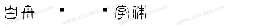白舟隶书字体转换