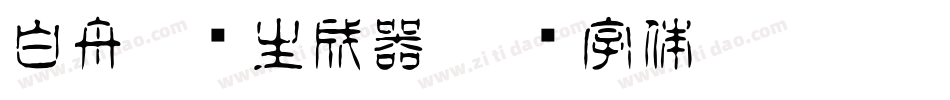 白舟隶书生成器字体转换