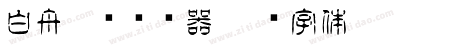 白舟隶书转换器字体转换
