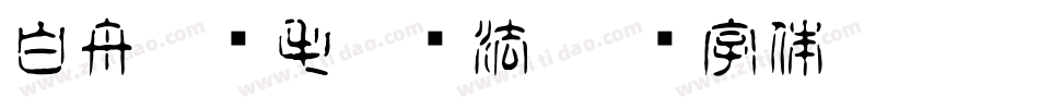 白舟隼风毛笔书法字体转换