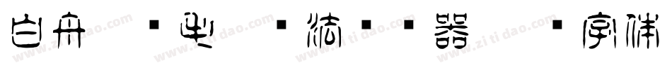 白舟隼风毛笔书法转换器字体转换