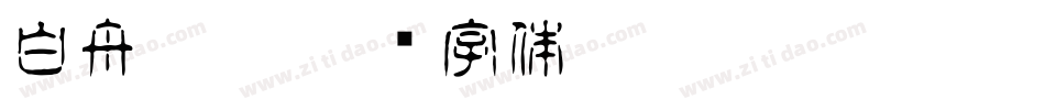白舟髭隷字体转换