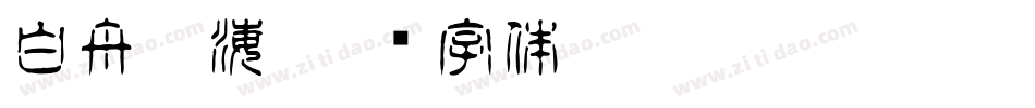 白舟鯨海字体转换