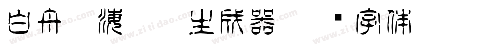 白舟鯨海醉侯生成器字体转换