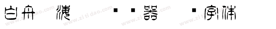 白舟鯨海醉侯转换器字体转换