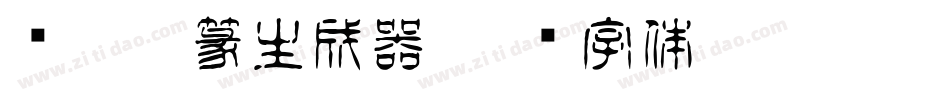 简娃娃篆生成器字体转换