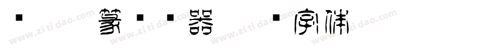简娃娃篆转换器字体转换