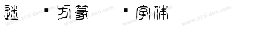 迷你简方篆字体转换