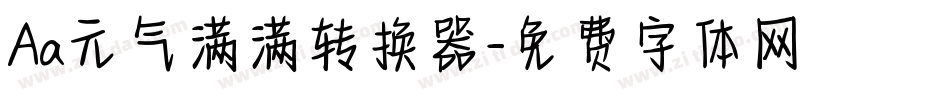 Aa元气满满转换器字体转换