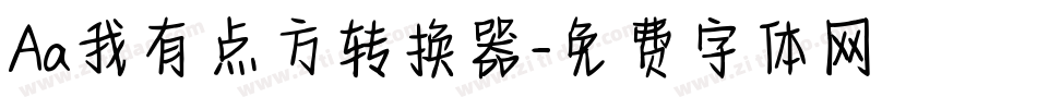 Aa我有点方转换器字体转换