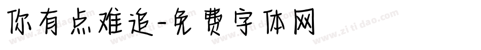 你有点难追字体转换