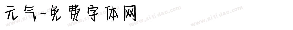 元气字体转换