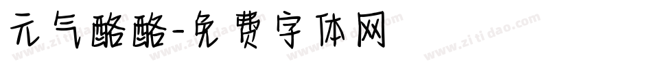 元气酪酪字体转换