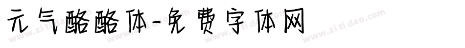 元气酪酪体字体转换