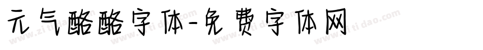 元气酪酪字体字体转换