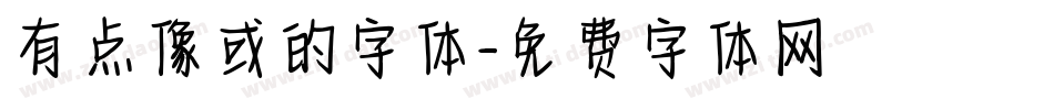 有点像或的字体字体转换
