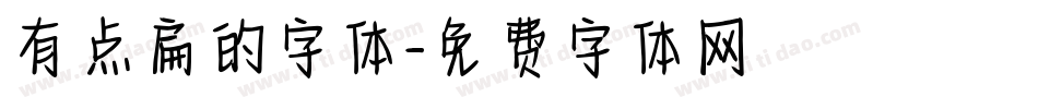 有点扁的字体字体转换
