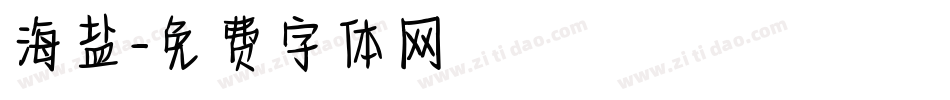 海盐字体转换
