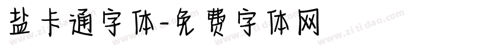盐卡通字体字体转换