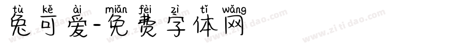 兔可爱字体转换