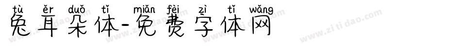 兔耳朵体字体转换