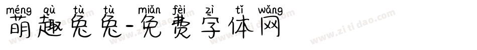 萌趣兔兔字体转换