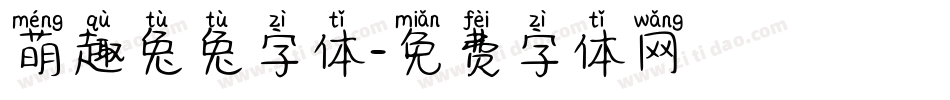 萌趣兔兔字体字体转换