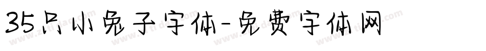 35只小兔子字体字体转换