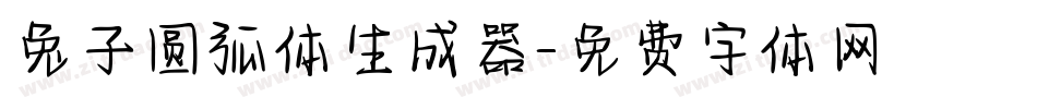 兔子圆弧体生成器字体转换
