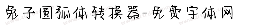 兔子圆弧体转换器字体转换