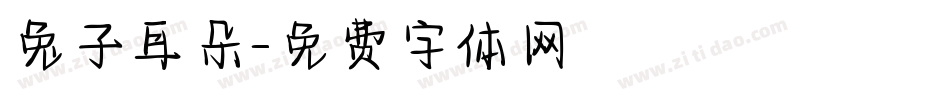 兔子耳朵字体转换