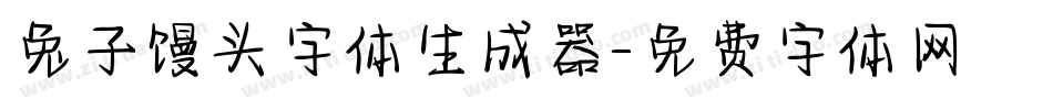 兔子馒头字体生成器字体转换