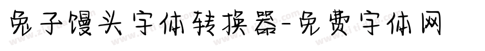 兔子馒头字体转换器字体转换