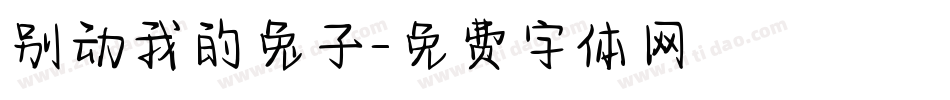别动我的兔子字体转换