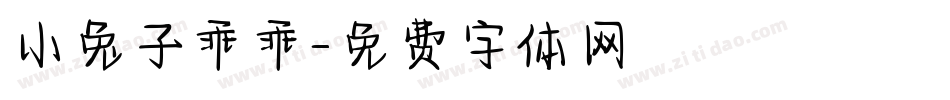 小兔子乖乖字体转换