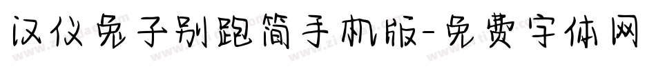 汉仪兔子别跑简手机版字体转换