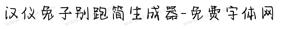 汉仪兔子别跑简生成器字体转换